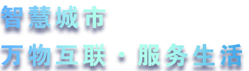 致力于水務(wù)、熱力、燃?xì)?、農(nóng)業(yè)、消防、環(huán)境等智慧解決方案！