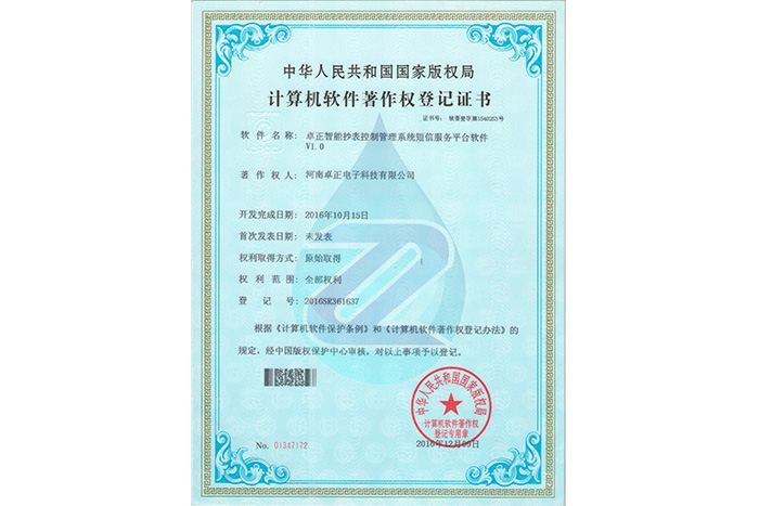 卓正智能抄表控制管理系統(tǒng)短信服務(wù)平臺軟件V1.0