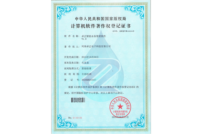 卓正智能水務(wù)管理軟件V1.0