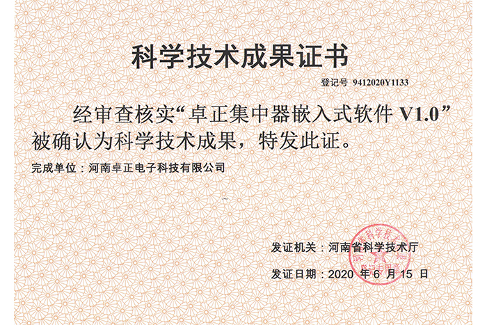 卓正集中器嵌入式軟件V1.0