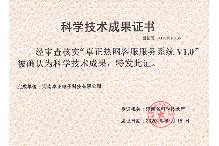 卓正熱網(wǎng)客服服務系統(tǒng)V1.0