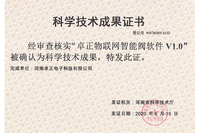 卓正物聯(lián)網(wǎng)智能閥軟件V1.0