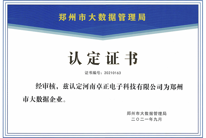 鄭州市大數據企業(yè)