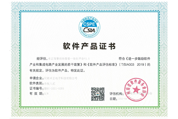軟件產品證書(智慧供熱一體化平臺)
