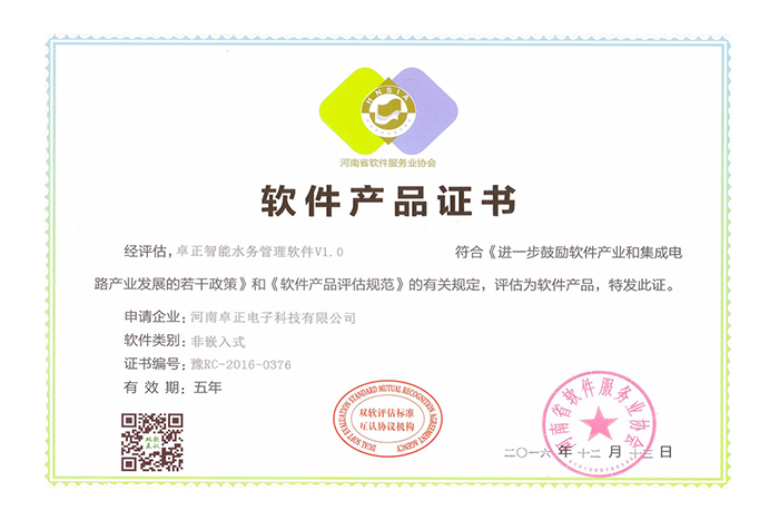 軟件產品證書(智能水務管理)