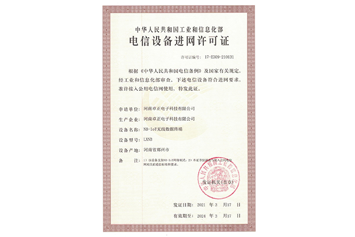 電信設備進網(wǎng)許可證