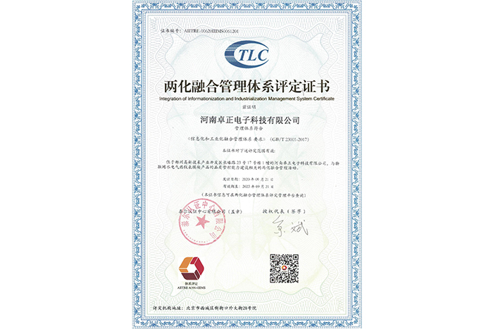 兩化融合管理體系認定證書