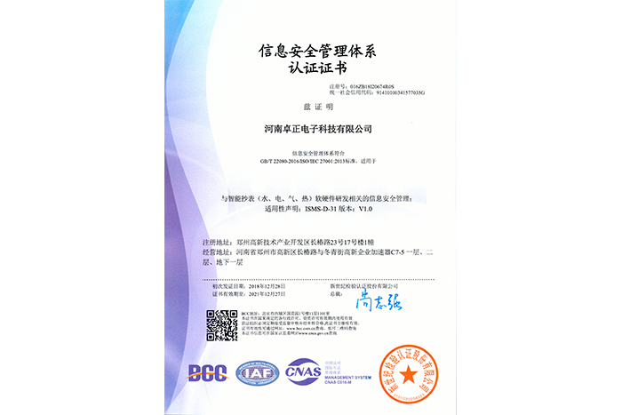 信息安全管理體系認證證書