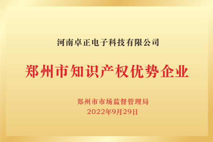 鄭州市知識產(chǎn)權(quán)優(yōu)勢企業(yè)