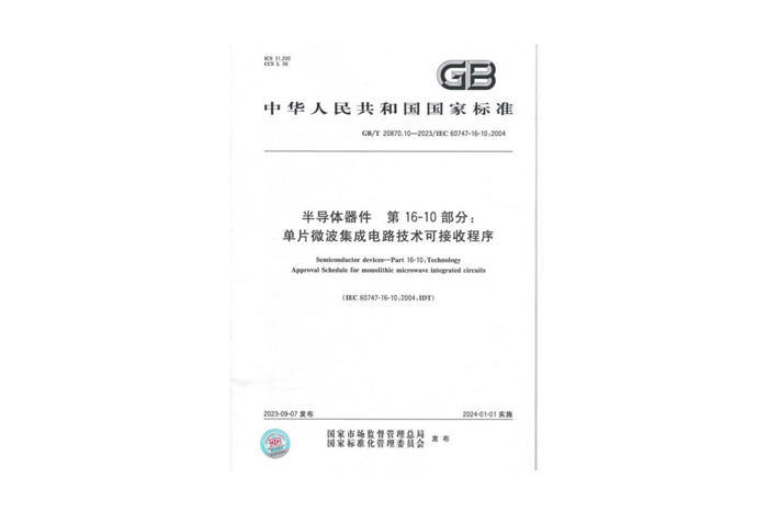 單片微波集成電路技術(shù)可接受程序